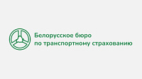 Белорусское бюро по транспортному страхованию